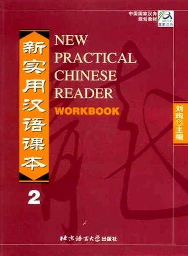 

New practical Chinese reader. Сборник упражнений. 2 часть.