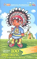 Сто одежек со всего света:полезные стихи