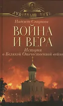 Война и вера. Истории о Великой Отечественной войне