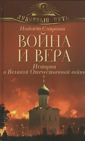 Война и вера. Истории о Великой Отечественной войне
