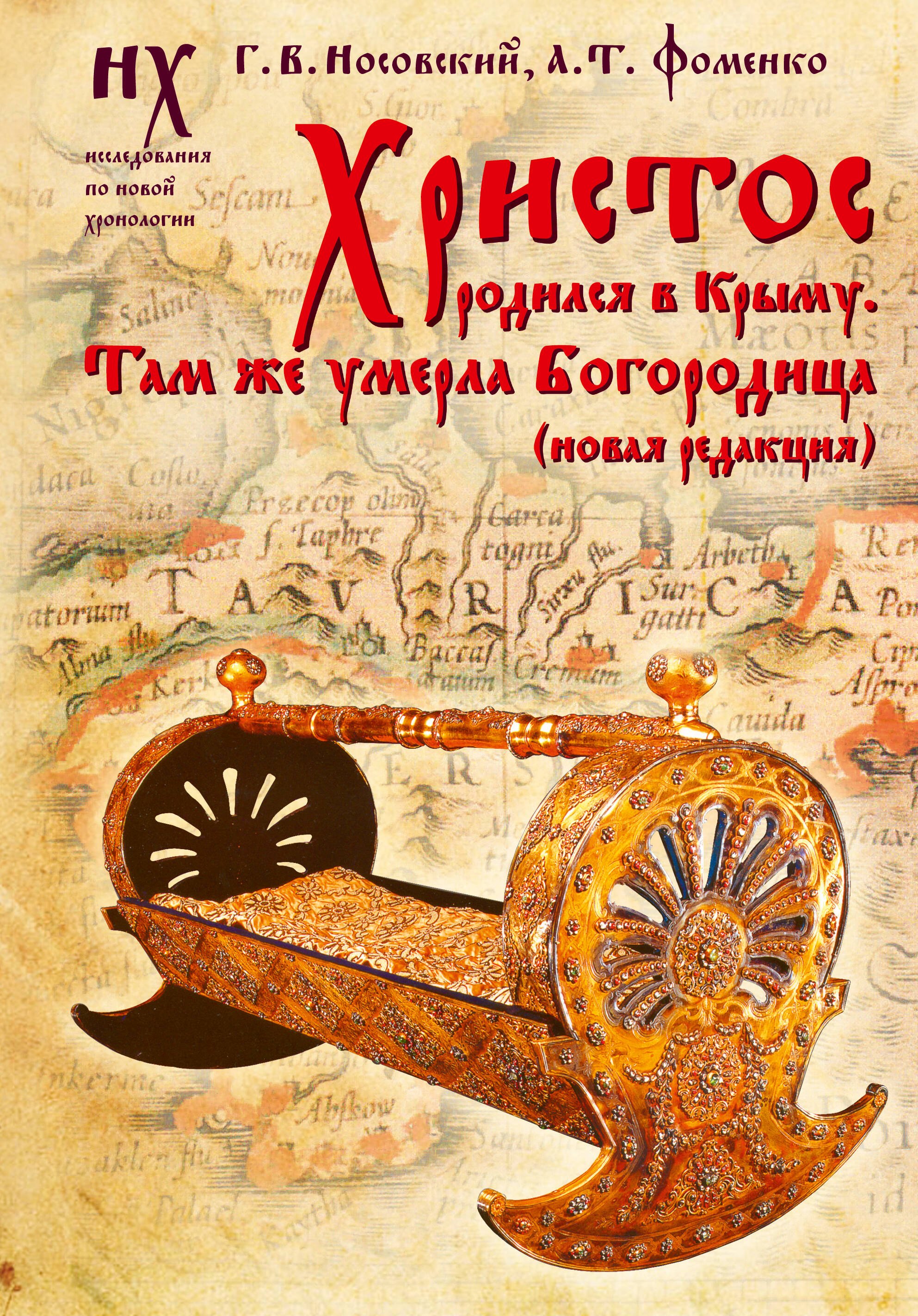 

Христос родился в Крыму. Там же умерла Богородица (новая редакция)