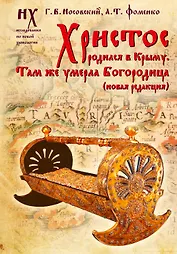 Христос родился в Крыму. Там же умерла Богородица (новая редакция)