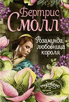 Розамунда, любовница короля