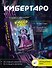 Кибертаро. 78 карт и книга по QR-коду - 2