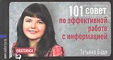 101 совет по эффективной работе с информацией