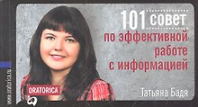 101 совет по эффективной работе с информацией
