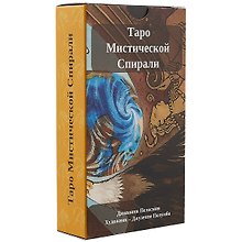 Таро Мистической Спирали