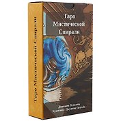 Таро Мистической Спирали