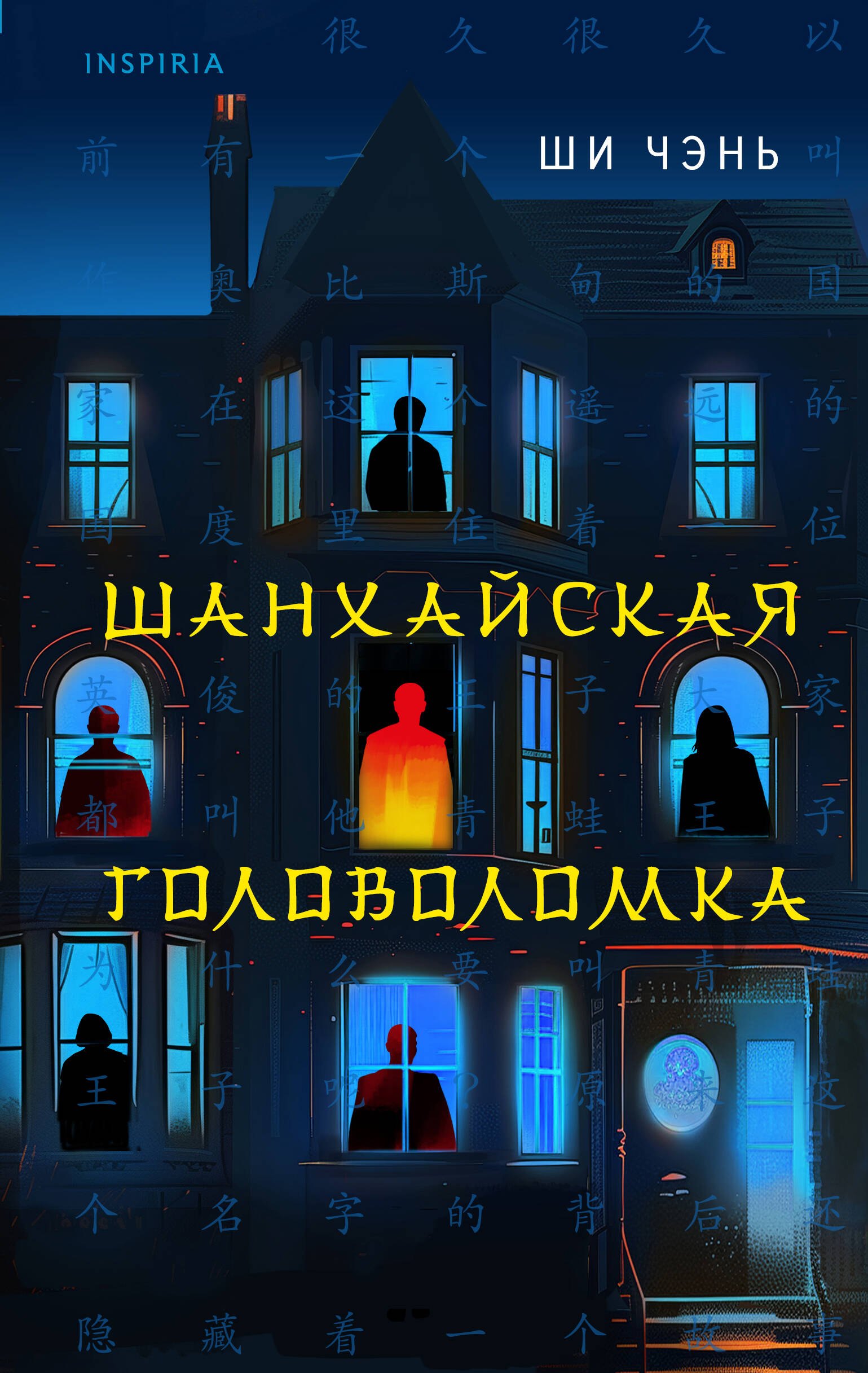 

Шанхайская головоломка (#1)
