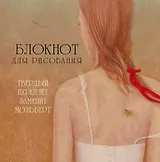 Блокнот для рисования "Лолита"