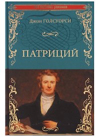 Патриций