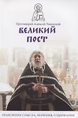 Великий пост. Объяснение смысла, значения, содержания - 0