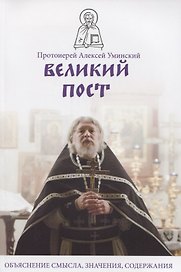 Великий пост. Объяснение смысла, значения, содержания