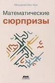 Математические сюрпризы - 0