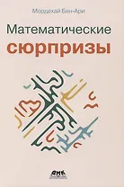 Математические сюрпризы
