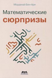 Математические сюрпризы