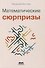 Математические сюрпризы - 0