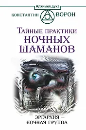 Тайные практики ночных шаманов. Эргархия — Ночная группа