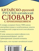 Китайско-русский русско-китайский словарь с произношением - 1