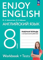 Enjoy English. Английский язык. 8 класс. Рабочая тетрадь. ФГОС 2021