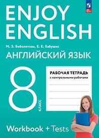 Enjoy English. Английский язык. 8 класс. Рабочая тетрадь. ФГОС 2021