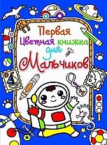 Первая цветная книжка для мальчиков. Космонавт