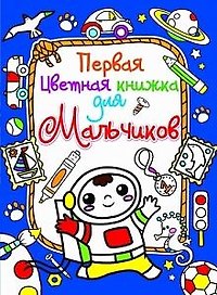 Первая цветная книжка для мальчиков. Космонавт