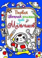 Первая цветная книжка для мальчиков. Космонавт