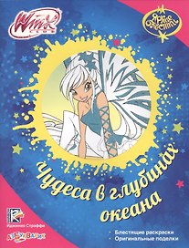 Чудеса в глубинах океана. Блестящие раскраски. Оригинальные поделки. WinxClub
