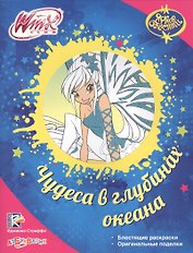 Чудеса в глубинах океана. Блестящие раскраски. Оригинальные поделки. WinxClub