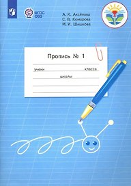 Пропись для 1 класса. В 3-х частях. Часть 1. (Пропись № 1) (для обучающихся с интеллектуальными нарушениями)