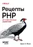 Рецепты PHP. Для профессиональных разработчиков - 0