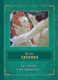 Ты - рядом, и все прекрасно...