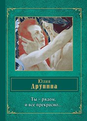 Ты - рядом, и все прекрасно...