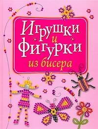 Фигурки из бисера.Веселые и забав.фигурки из бисер