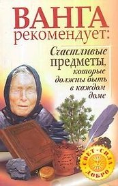 Ванга рекомендует: Счастливые предметы, которые должны быть в каждом доме
