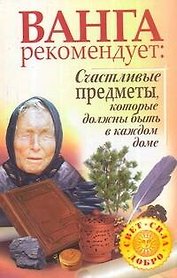 Ванга рекомендует: Счастливые предметы, которые должны быть в каждом доме