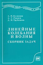 Линейные колебания и волны (сборник задач): Учеб. пособие для вузов / (мягк). Кузнецов А., Рожнев А., Трубецков Д. (Грант Виктория)