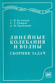Линейные колебания и волны (сборник задач): Учеб. пособие для вузов / (мягк). Кузнецов А., Рожнев А., Трубецков Д. (Грант Виктория)