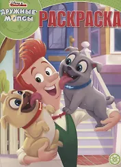 Дружные мопсы. Волшебная раскраска. № РК 1927