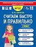 Считаем быстро и правильно. 2 класс - 0