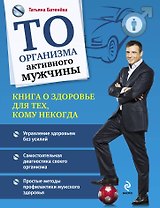 ТО организма активного мужчины