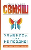 Улыбнись, пока не поздно! - 0