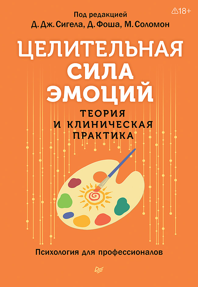 Обложка книги «Целительная сила эмоций. Теория и клиническая практика»