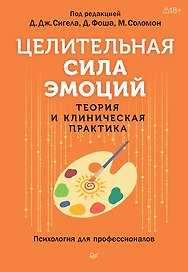 Целительная сила эмоций. Теория и клиническая практика