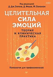Целительная сила эмоций. Теория и клиническая практика