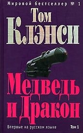 Медведь и дракон Том 1 (в 2 томах). Клэнси Т. (Эксмо)