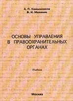 Основы управления в правоохранительных органах: Учебник