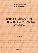 Основы управления в правоохранительных органах: Учебник