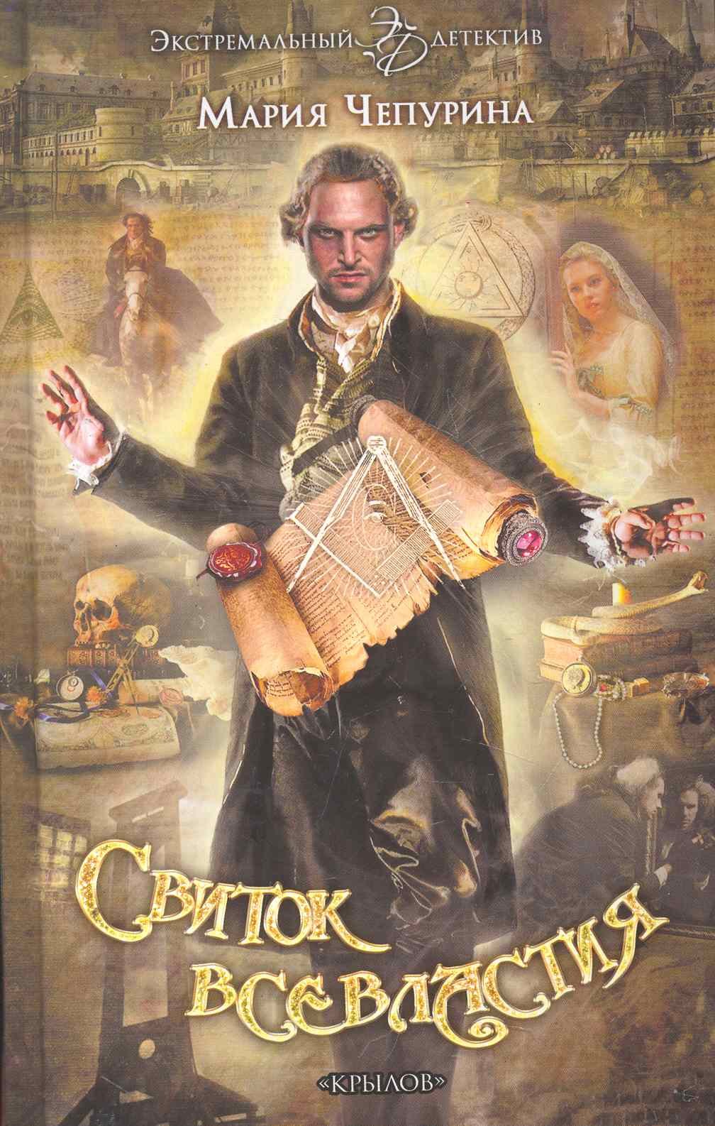 

Свиток всевластия.